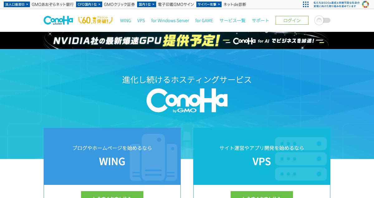 Homepage of ConoHa by GMO hosting